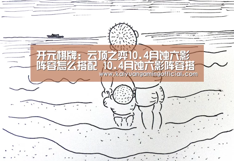开元棋牌:云顶之弈10.4月蚀六影阵容怎么搭配 10.4月蚀六影阵容搭配推荐(图2) 开元棋牌直播
