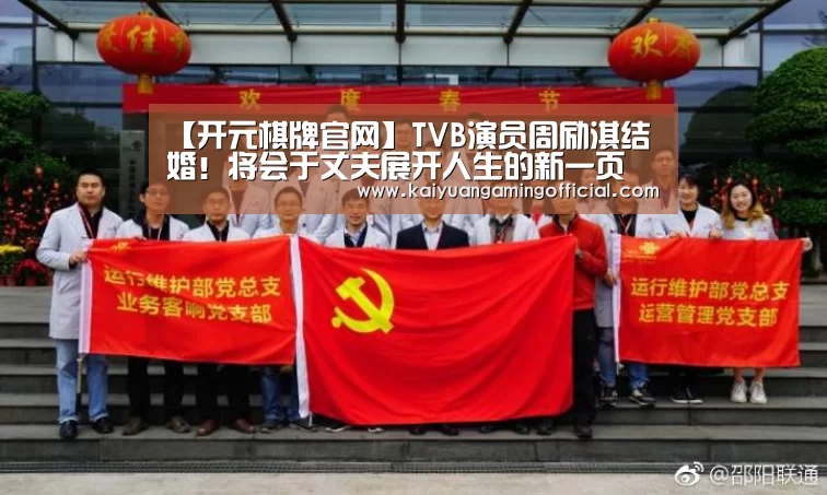 【开元棋牌官网】TVB演员周励淇结婚！将会于丈夫展开人生的新一页