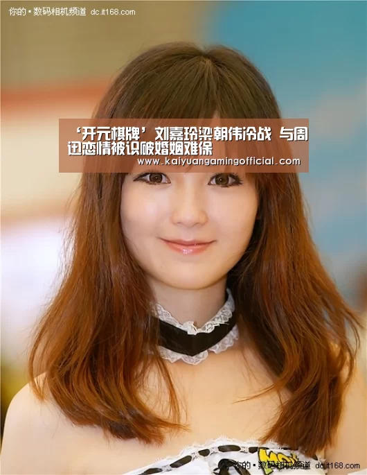 ‘开元棋牌’刘嘉玲梁朝伟冷战 与周迅恋情被识破婚姻难保