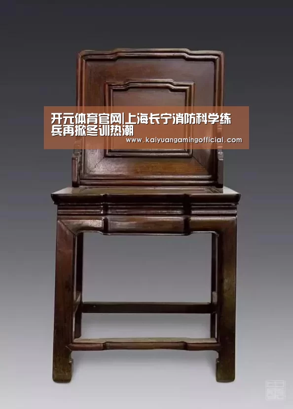 开元体育官网|上海长宁消防科学练兵再掀冬训热潮(图2) 开元棋牌直播
