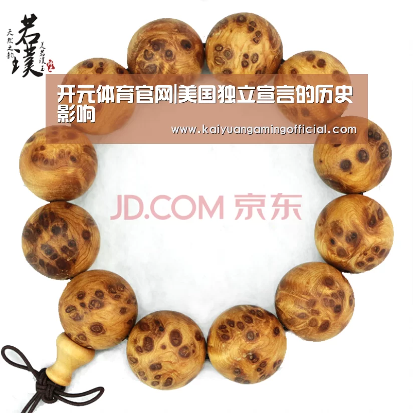 开元体育官网|美国独立宣言的历史影响(图1) 开元体育官网