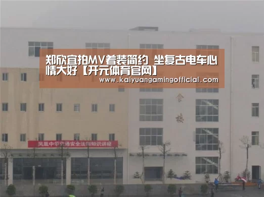 郑欣宜拍MV着装简约 坐复古电车心情大好【开元体育官网】(图1) 开元棋牌