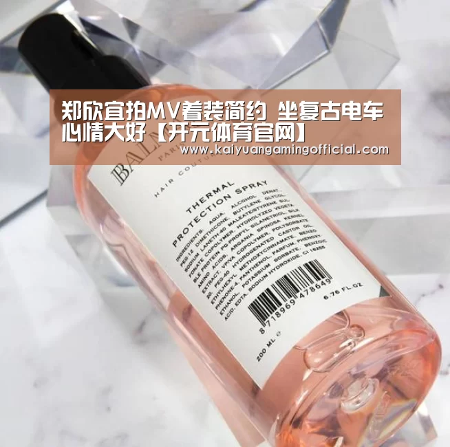 郑欣宜拍MV着装简约 坐复古电车心情大好【开元体育官网】(图2) 开元棋牌官网