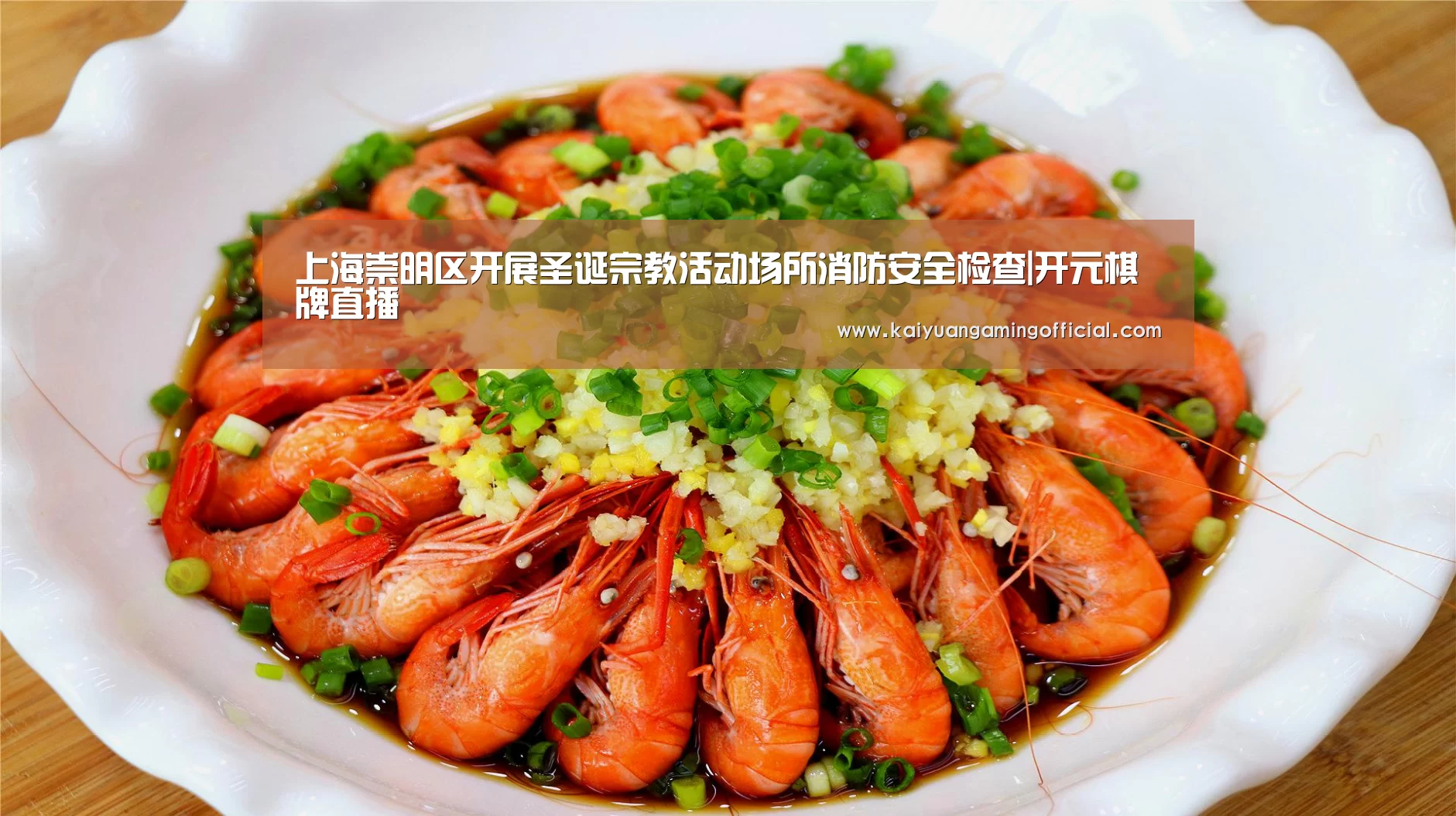 上海崇明区开展圣诞宗教活动场所消防安全检查|开元棋牌直播(图3) 开元棋牌