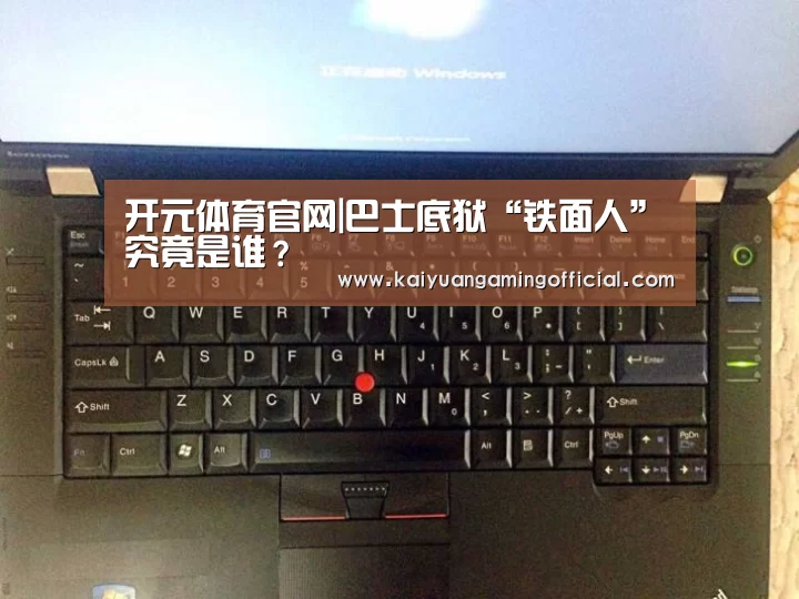 开元棋牌官网