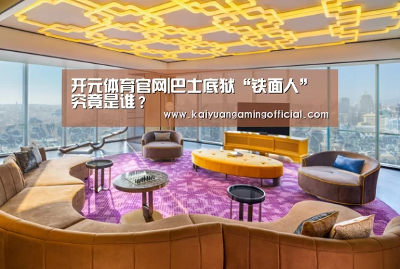 开元体育官网