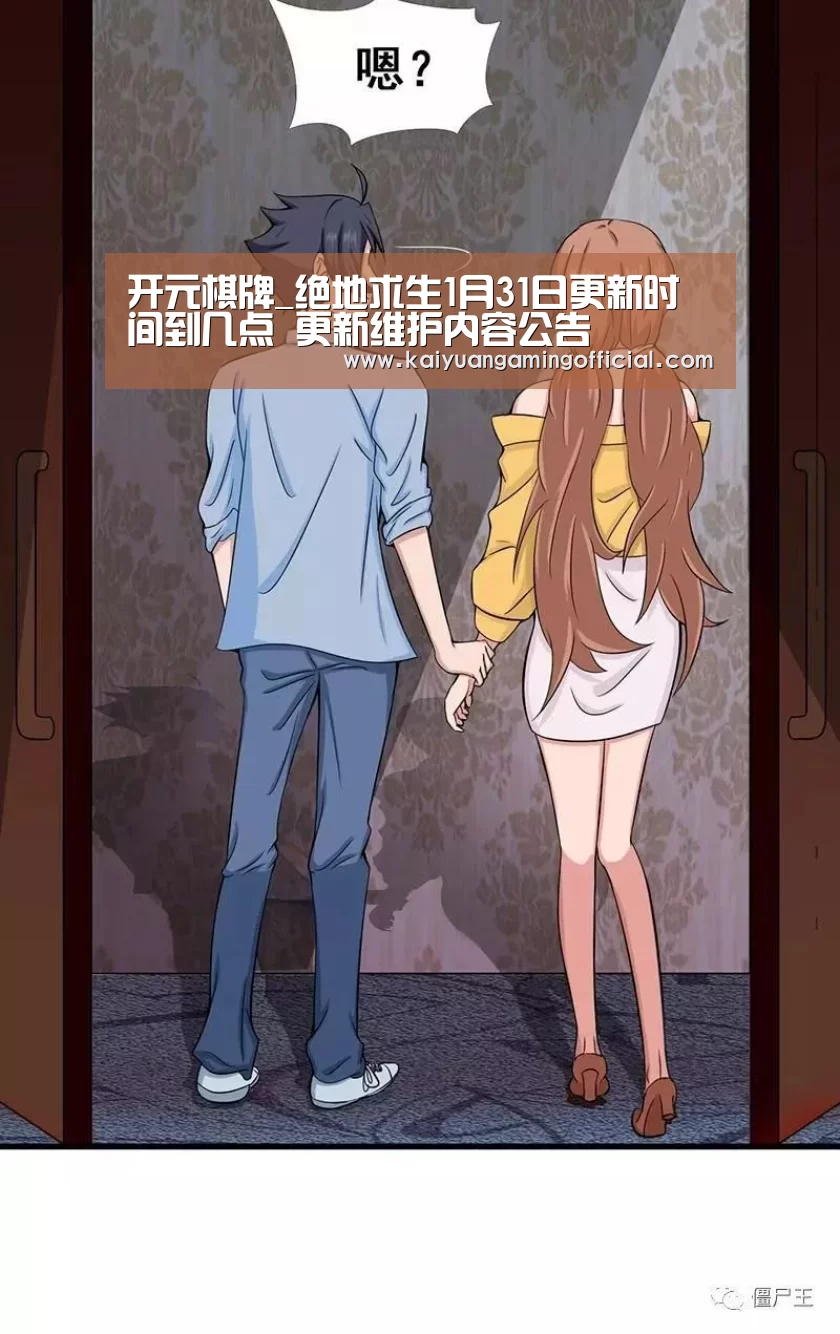 开元棋牌_绝地求生1月31日更新时间到几点 更新维护内容公告(图1) 开元棋牌官网