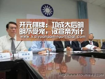开元棋牌:邛成太后明明不受宠,汉宣帝为什么要册封她为后?(图2) 开元棋牌直播