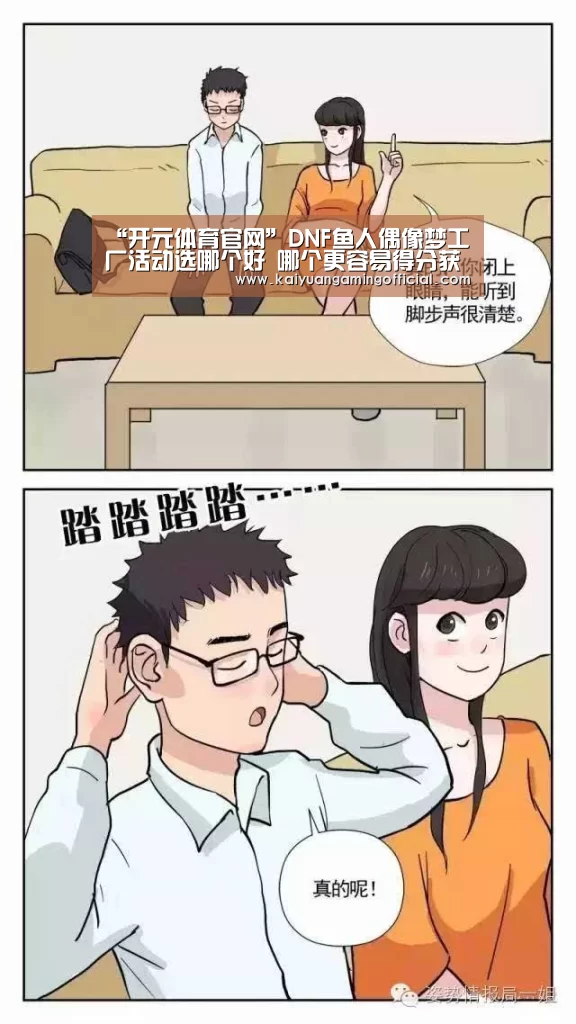 “开元体育官网”DNF鱼人偶像梦工厂活动选哪个好 哪个更容易得分获得奖励(图1) 开元棋牌