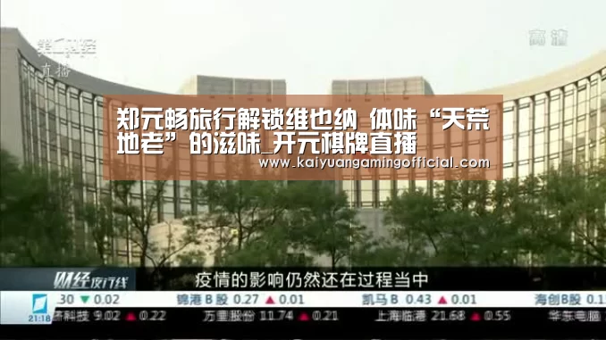 郑元畅旅行解锁维也纳 体味“天荒地老”的滋味_开元棋牌直播(图1) 开元棋牌官网
