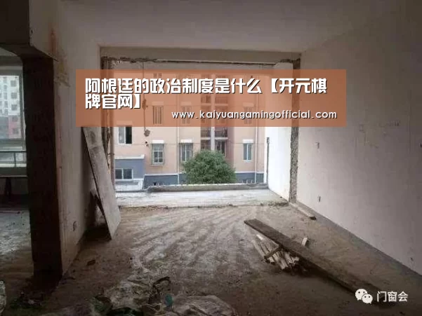 阿根廷的政治制度是什么【开元棋牌官网】(图1) 开元棋牌直播