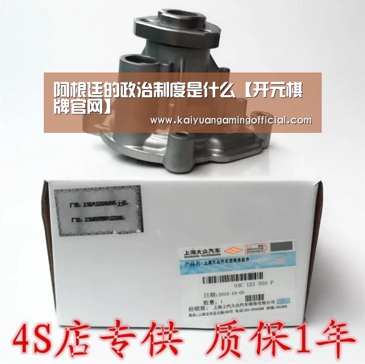 阿根廷的政治制度是什么【开元棋牌官网】(图2) 开元体育官网
