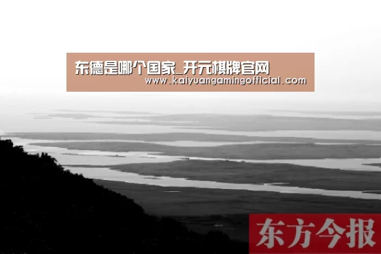 东德是哪个国家_开元棋牌官网(图1) 开元体育官网