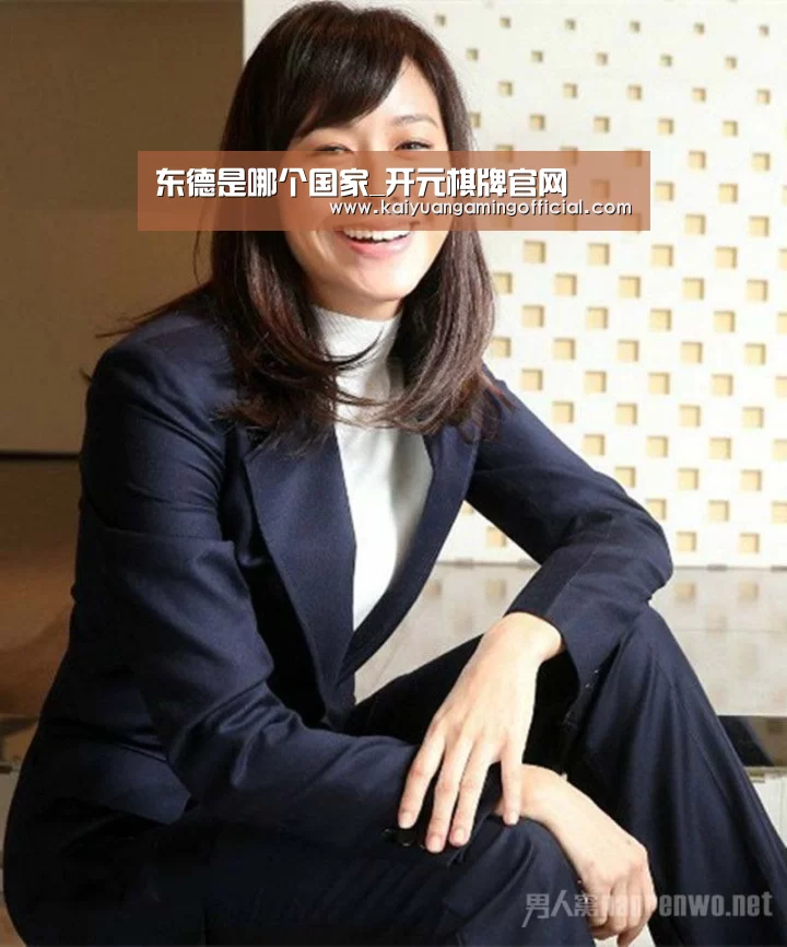 东德是哪个国家_开元棋牌官网(图2) 开元棋牌官网