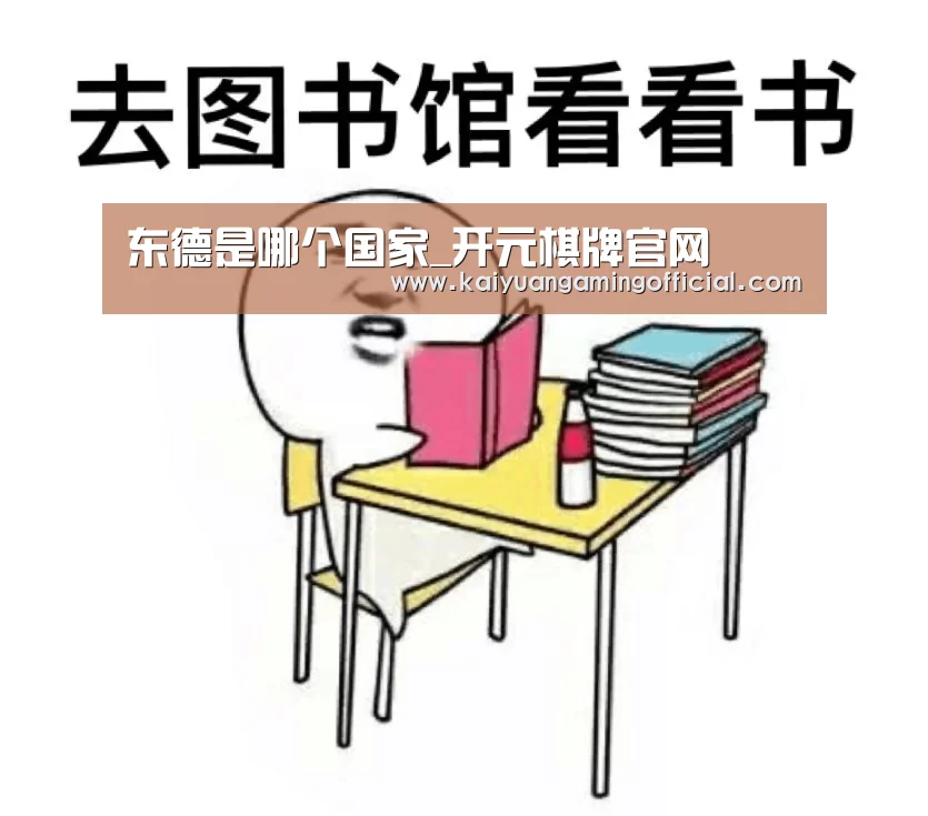 东德是哪个国家_开元棋牌官网(图3) 开元棋牌官网