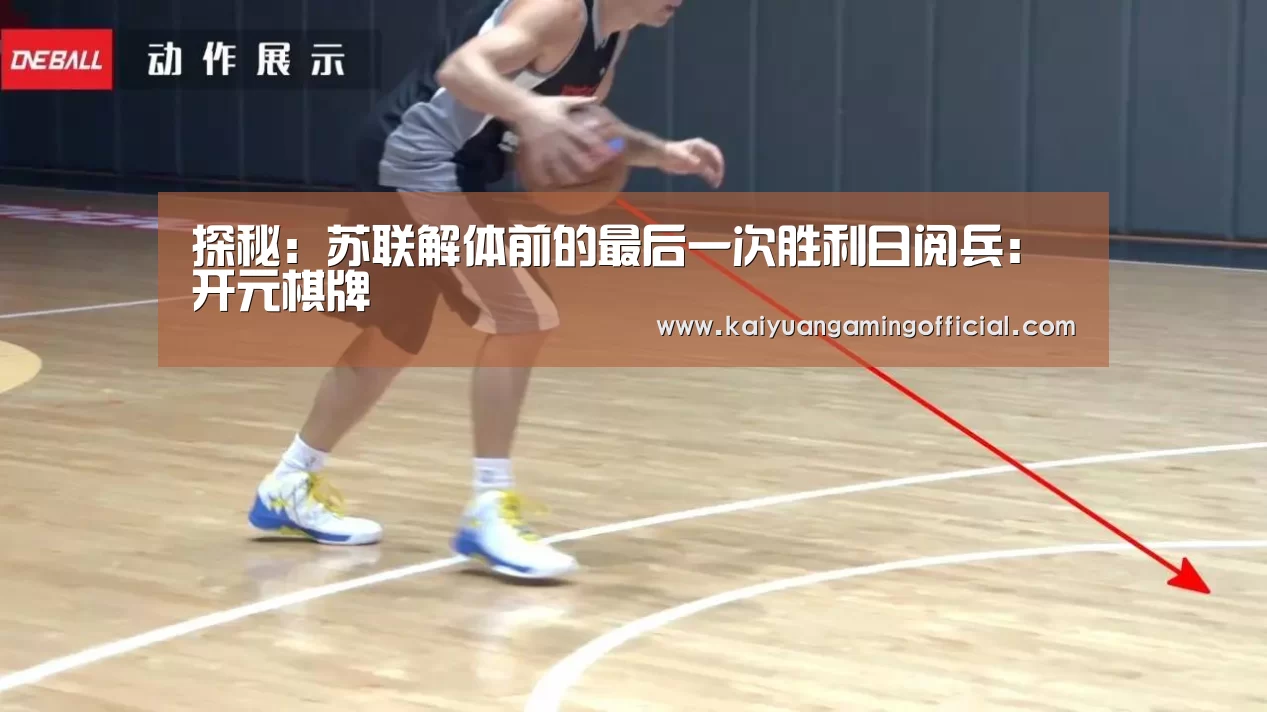 探秘:苏联解体前的最后一次胜利日阅兵:开元棋牌(图3) 开元体育官网