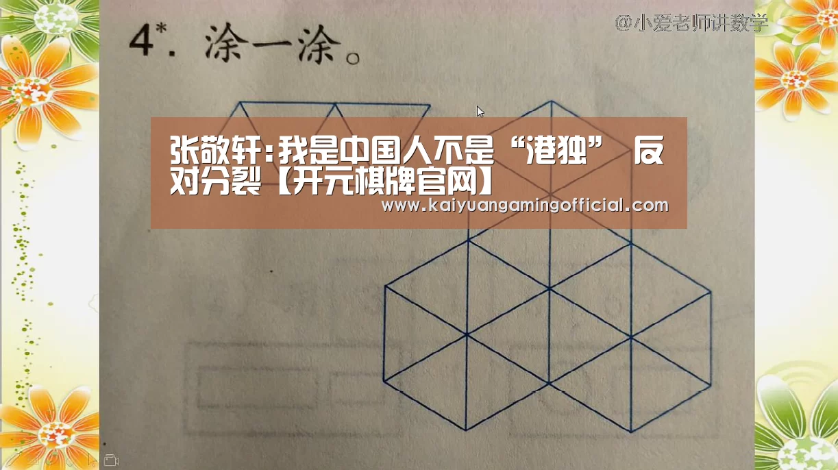 张敬轩:我是中国人不是“港独” 反对分裂【开元棋牌官网】(图2) 开元棋牌