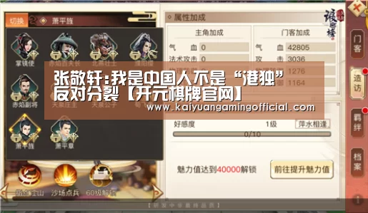 张敬轩:我是中国人不是“港独” 反对分裂【开元棋牌官网】(图3) 开元棋牌官网
