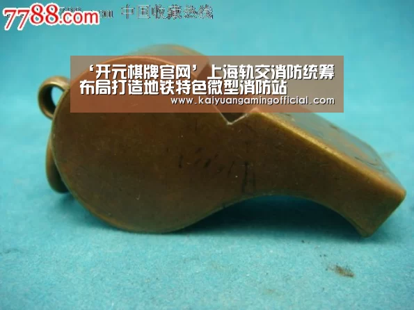 ‘开元棋牌官网’上海轨交消防统筹布局打造地铁特色微型消防站(图2) 开元棋牌