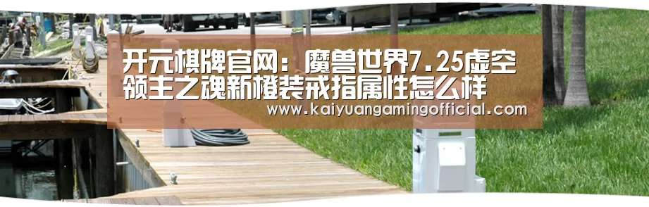 开元棋牌官网:魔兽世界7.25虚空领主之魂新橙装戒指属性怎么样(图1) 开元棋牌
