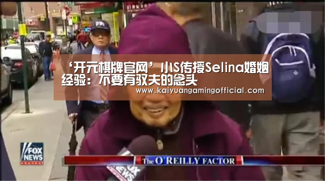 ‘开元棋牌官网’小S传授Selina婚姻经验:不要有驭夫的念头(图1) 开元体育官网